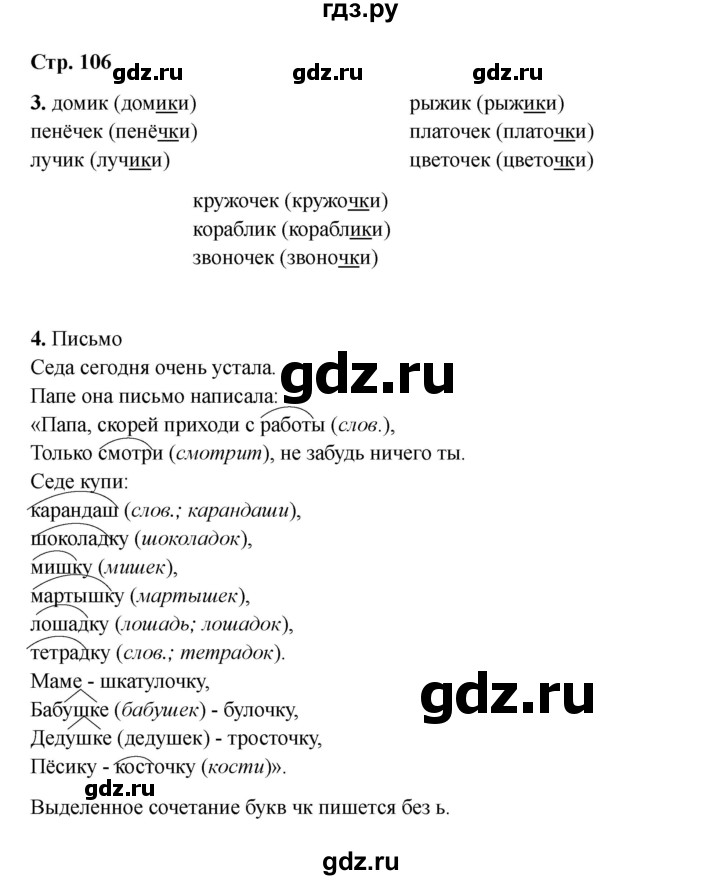 ГДЗ по русскому языку 2 класс Кузнецова рабочая тетрадь пишем грамотно (Иванов)  тетрадь №1. страница - 106, Решебник 2023