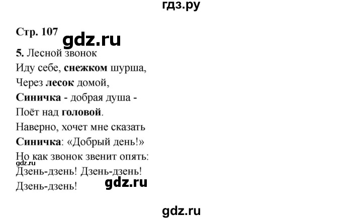 ГДЗ по русскому языку 2 класс Кузнецова рабочая тетрадь пишем грамотно (Иванов)  тетрадь №1. страница - 107, Решебник 2023