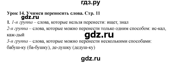 ГДЗ по русскому языку 2 класс Кузнецова рабочая тетрадь пишем грамотно (Иванов)  тетрадь №1. страница - 11, Решебник 2023