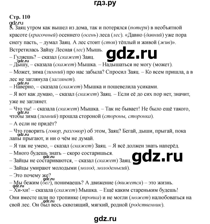ГДЗ по русскому языку 2 класс Кузнецова рабочая тетрадь пишем грамотно (Иванов)  тетрадь №1. страница - 110, Решебник 2023
