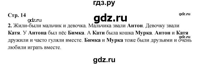 ГДЗ по русскому языку 2 класс Кузнецова рабочая тетрадь пишем грамотно (Иванов)  тетрадь №1. страница - 14, Решебник 2023