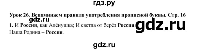 ГДЗ по русскому языку 2 класс Кузнецова рабочая тетрадь пишем грамотно (Иванов)  тетрадь №1. страница - 16, Решебник 2023