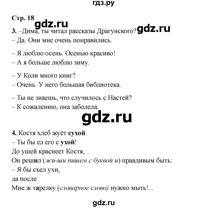 ГДЗ по русскому языку 2 класс Кузнецова рабочая тетрадь пишем грамотно (Иванов)  тетрадь №1. страница - 18, Решебник 2023