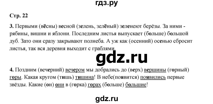 ГДЗ по русскому языку 2 класс Кузнецова рабочая тетрадь пишем грамотно (Иванов)  тетрадь №1. страница - 22, Решебник 2023