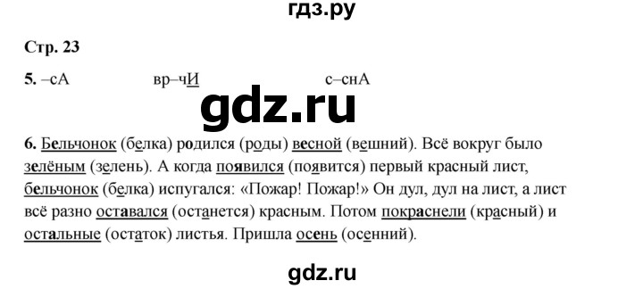 ГДЗ по русскому языку 2 класс Кузнецова рабочая тетрадь пишем грамотно (Иванов)  тетрадь №1. страница - 23, Решебник 2023