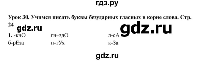 ГДЗ по русскому языку 2 класс Кузнецова рабочая тетрадь пишем грамотно (Иванов)  тетрадь №1. страница - 24, Решебник 2023