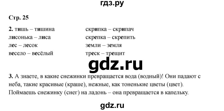 ГДЗ по русскому языку 2 класс Кузнецова рабочая тетрадь пишем грамотно (Иванов)  тетрадь №1. страница - 25, Решебник 2023