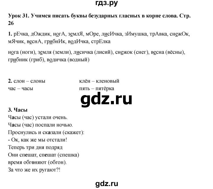 ГДЗ по русскому языку 2 класс Кузнецова рабочая тетрадь пишем грамотно (Иванов)  тетрадь №1. страница - 26, Решебник 2023
