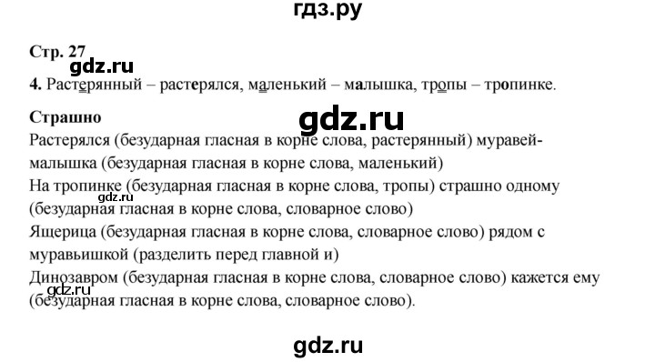 ГДЗ по русскому языку 2 класс Кузнецова рабочая тетрадь пишем грамотно (Иванов)  тетрадь №1. страница - 27, Решебник 2023