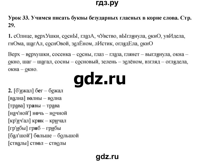 ГДЗ по русскому языку 2 класс Кузнецова рабочая тетрадь пишем грамотно (Иванов)  тетрадь №1. страница - 29, Решебник 2023