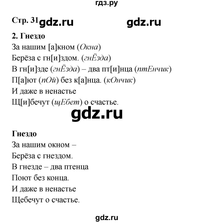 ГДЗ по русскому языку 2 класс Кузнецова рабочая тетрадь пишем грамотно (Иванов)  тетрадь №1. страница - 31, Решебник 2023
