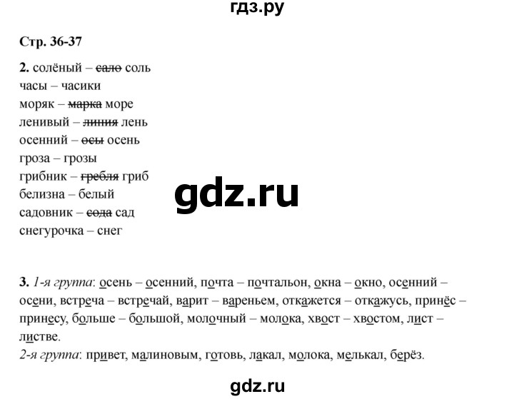 ГДЗ по русскому языку 2 класс Кузнецова рабочая тетрадь пишем грамотно (Иванов)  тетрадь №1. страница - 36, Решебник 2023