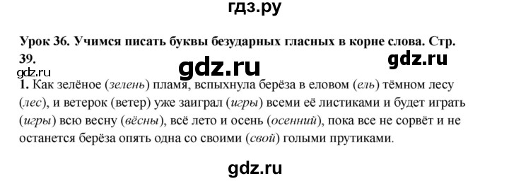 ГДЗ по русскому языку 2 класс Кузнецова рабочая тетрадь пишем грамотно (Иванов)  тетрадь №1. страница - 39, Решебник 2023