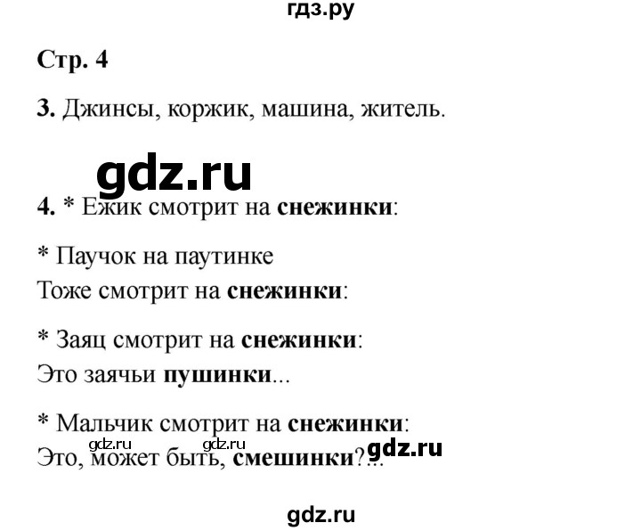 ГДЗ по русскому языку 2 класс Кузнецова рабочая тетрадь пишем грамотно (Иванов)  тетрадь №1. страница - 4, Решебник 2023