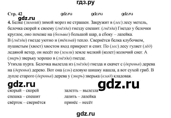 ГДЗ по русскому языку 2 класс Кузнецова рабочая тетрадь пишем грамотно (Иванов)  тетрадь №1. страница - 42, Решебник 2023