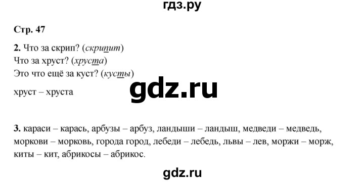 ГДЗ по русскому языку 2 класс Кузнецова рабочая тетрадь пишем грамотно (Иванов)  тетрадь №1. страница - 47, Решебник 2023