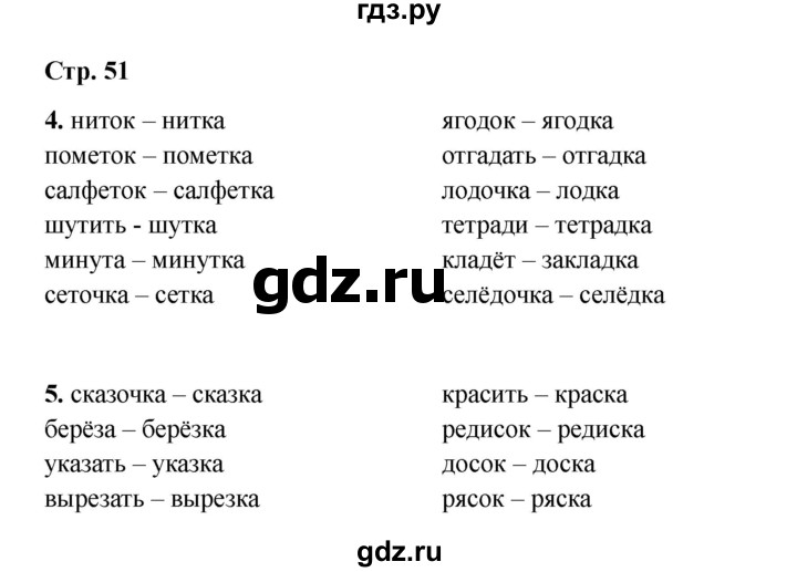 ГДЗ по русскому языку 2 класс Кузнецова рабочая тетрадь пишем грамотно (Иванов)  тетрадь №1. страница - 51, Решебник 2023