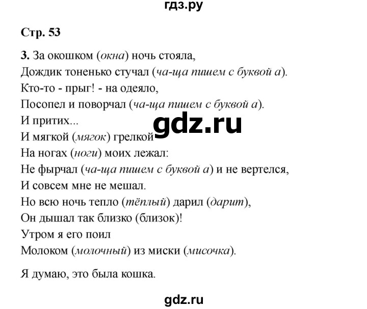 ГДЗ по русскому языку 2 класс Кузнецова рабочая тетрадь пишем грамотно (Иванов)  тетрадь №1. страница - 53, Решебник 2023