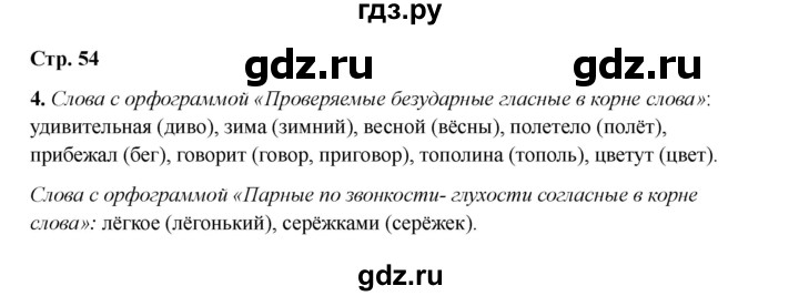 ГДЗ по русскому языку 2 класс Кузнецова рабочая тетрадь пишем грамотно (Иванов)  тетрадь №1. страница - 54, Решебник 2023