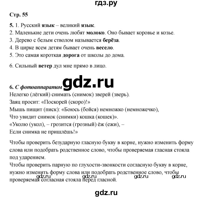 ГДЗ по русскому языку 2 класс Кузнецова рабочая тетрадь пишем грамотно (Иванов)  тетрадь №1. страница - 55, Решебник 2023