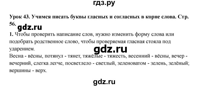 ГДЗ по русскому языку 2 класс Кузнецова рабочая тетрадь пишем грамотно (Иванов)  тетрадь №1. страница - 56, Решебник 2023