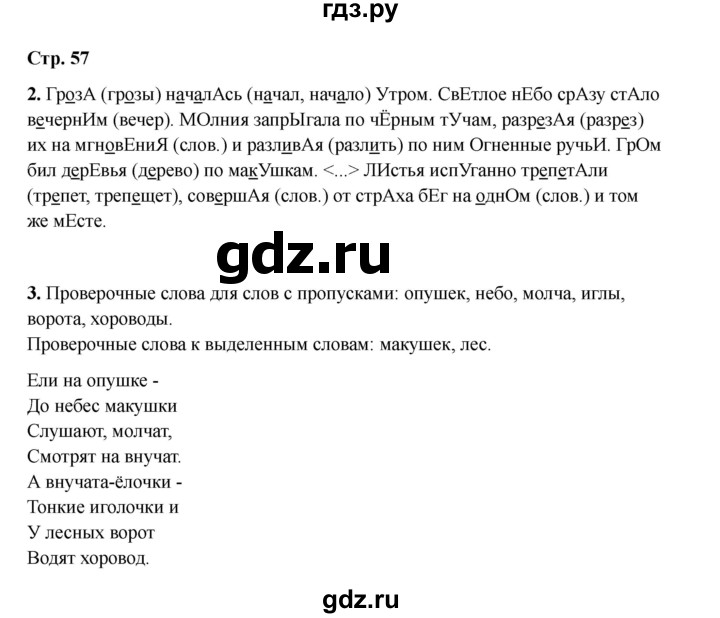 ГДЗ по русскому языку 2 класс Кузнецова рабочая тетрадь пишем грамотно (Иванов)  тетрадь №1. страница - 57, Решебник 2023