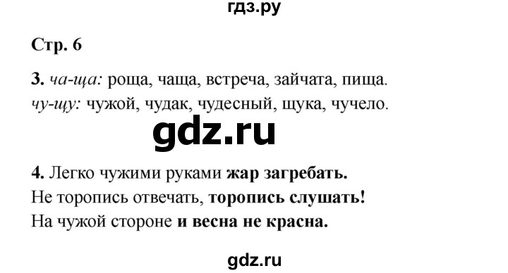 ГДЗ по русскому языку 2 класс Кузнецова рабочая тетрадь пишем грамотно (Иванов)  тетрадь №1. страница - 6, Решебник 2023