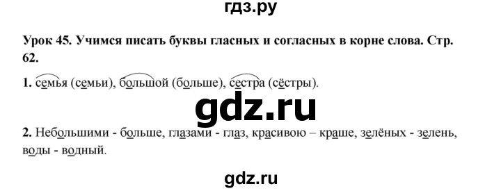 ГДЗ по русскому языку 2 класс Кузнецова рабочая тетрадь пишем грамотно (Иванов)  тетрадь №1. страница - 62, Решебник 2023
