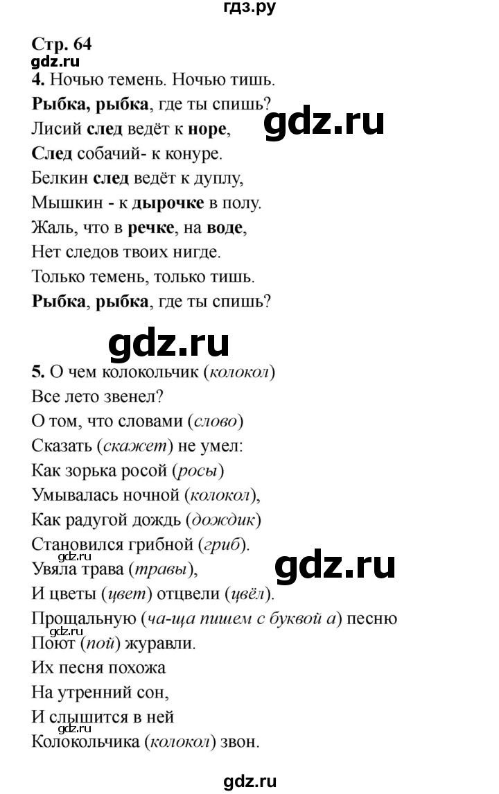 ГДЗ по русскому языку 2 класс Кузнецова рабочая тетрадь пишем грамотно (Иванов)  тетрадь №1. страница - 64, Решебник 2023