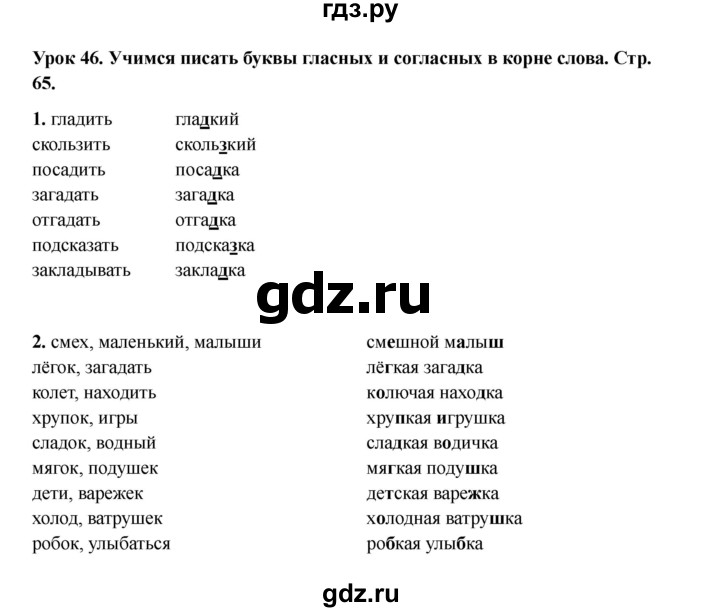 ГДЗ по русскому языку 2 класс Кузнецова рабочая тетрадь пишем грамотно (Иванов)  тетрадь №1. страница - 65, Решебник 2023