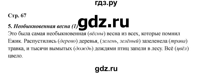 ГДЗ по русскому языку 2 класс Кузнецова рабочая тетрадь пишем грамотно (Иванов)  тетрадь №1. страница - 67, Решебник 2023