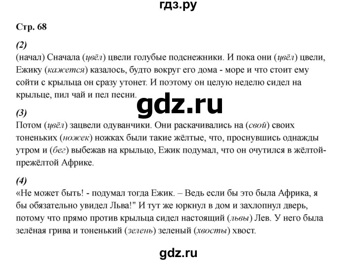 ГДЗ по русскому языку 2 класс Кузнецова рабочая тетрадь пишем грамотно (Иванов)  тетрадь №1. страница - 68, Решебник 2023