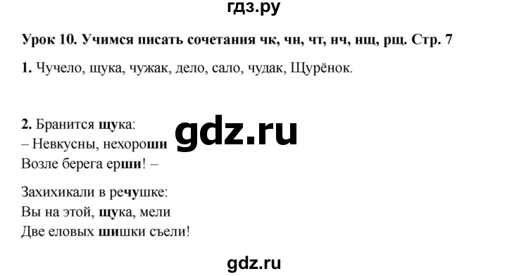 ГДЗ по русскому языку 2 класс Кузнецова рабочая тетрадь пишем грамотно (Иванов)  тетрадь №1. страница - 7, Решебник 2023