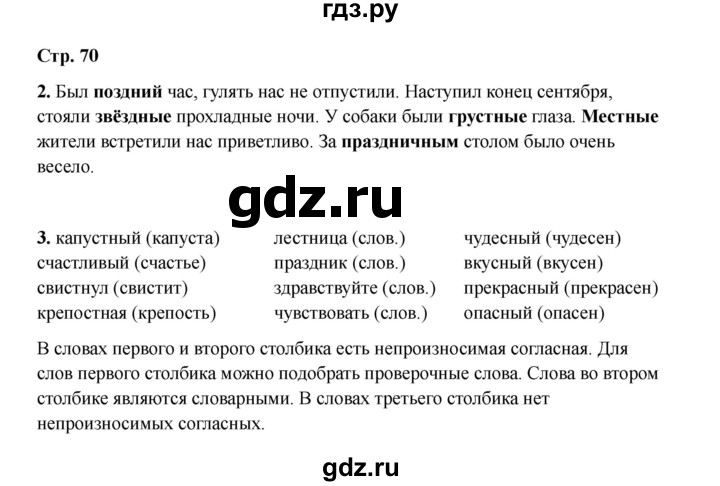 ГДЗ по русскому языку 2 класс Кузнецова рабочая тетрадь пишем грамотно (Иванов)  тетрадь №1. страница - 70, Решебник 2023