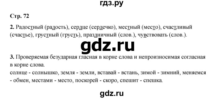 ГДЗ по русскому языку 2 класс Кузнецова рабочая тетрадь пишем грамотно (Иванов)  тетрадь №1. страница - 72, Решебник 2023