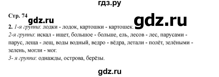 ГДЗ по русскому языку 2 класс Кузнецова рабочая тетрадь пишем грамотно (Иванов)  тетрадь №1. страница - 74, Решебник 2023