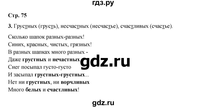 ГДЗ по русскому языку 2 класс Кузнецова рабочая тетрадь пишем грамотно (Иванов)  тетрадь №1. страница - 75, Решебник 2023
