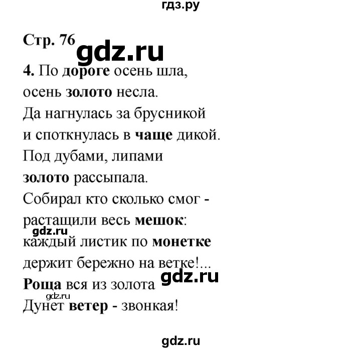 ГДЗ по русскому языку 2 класс Кузнецова рабочая тетрадь пишем грамотно (Иванов)  тетрадь №1. страница - 76, Решебник 2023