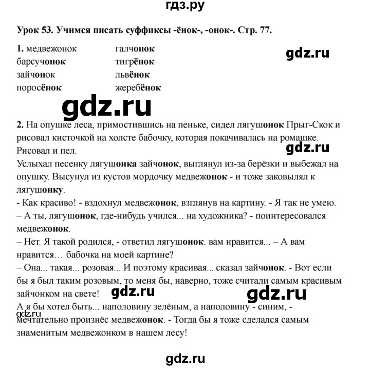 ГДЗ по русскому языку 2 класс Кузнецова рабочая тетрадь пишем грамотно (Иванов)  тетрадь №1. страница - 77, Решебник 2023