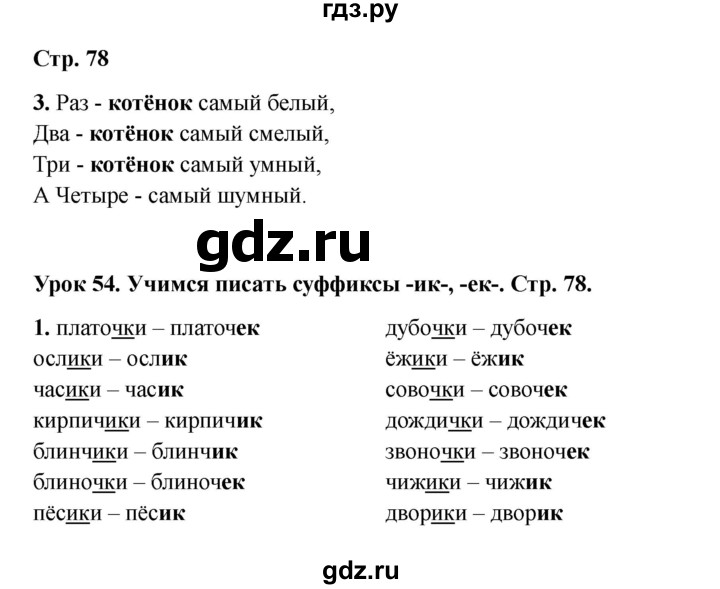 ГДЗ по русскому языку 2 класс Кузнецова рабочая тетрадь пишем грамотно (Иванов)  тетрадь №1. страница - 78, Решебник 2023