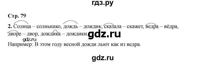 ГДЗ по русскому языку 2 класс Кузнецова рабочая тетрадь пишем грамотно (Иванов)  тетрадь №1. страница - 79, Решебник 2023
