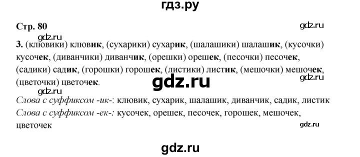 ГДЗ по русскому языку 2 класс Кузнецова рабочая тетрадь пишем грамотно (Иванов)  тетрадь №1. страница - 80, Решебник 2023