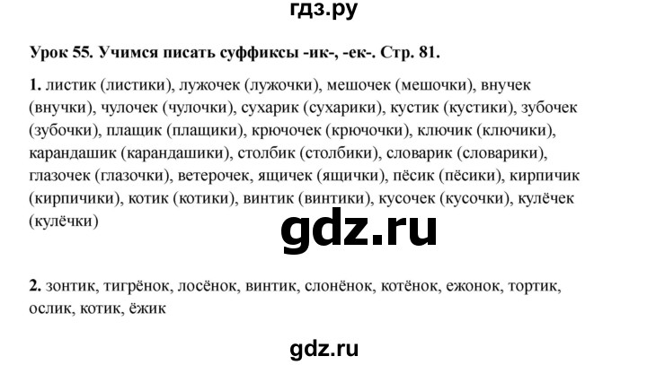 ГДЗ по русскому языку 2 класс Кузнецова рабочая тетрадь пишем грамотно (Иванов)  тетрадь №1. страница - 81, Решебник 2023