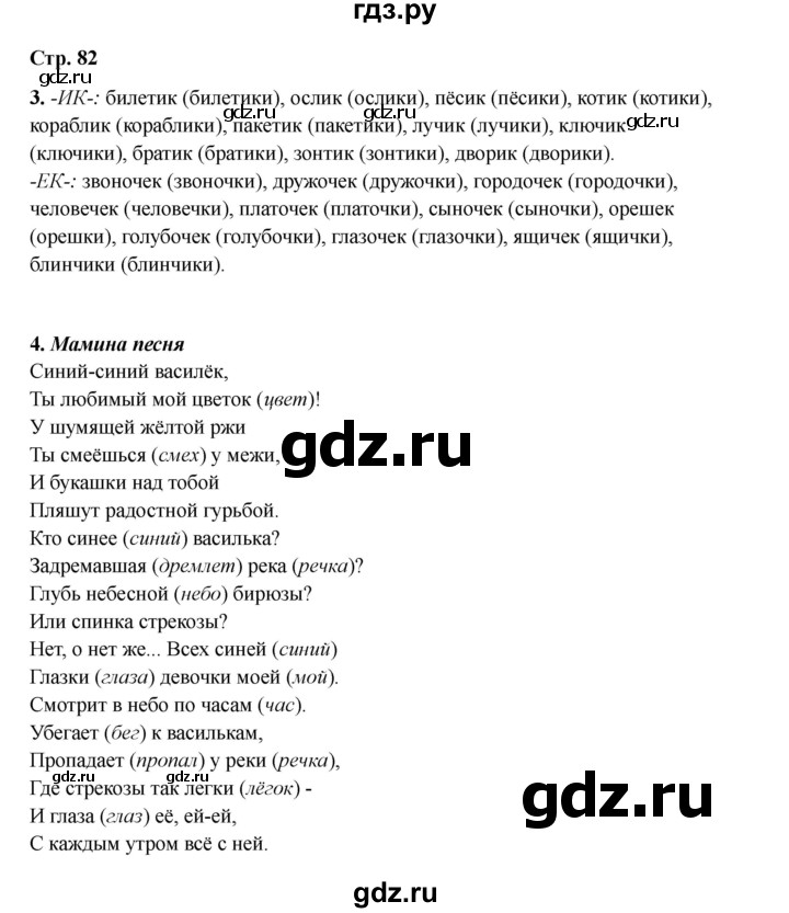 ГДЗ по русскому языку 2 класс Кузнецова рабочая тетрадь пишем грамотно (Иванов)  тетрадь №1. страница - 82, Решебник 2023