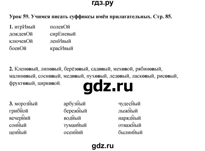 ГДЗ по русскому языку 2 класс Кузнецова рабочая тетрадь пишем грамотно (Иванов)  тетрадь №1. страница - 85, Решебник 2023