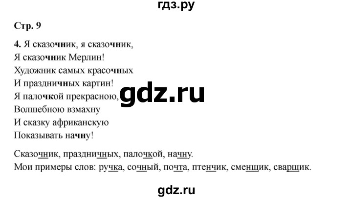ГДЗ по русскому языку 2 класс Кузнецова рабочая тетрадь пишем грамотно (Иванов)  тетрадь №1. страница - 9, Решебник 2023