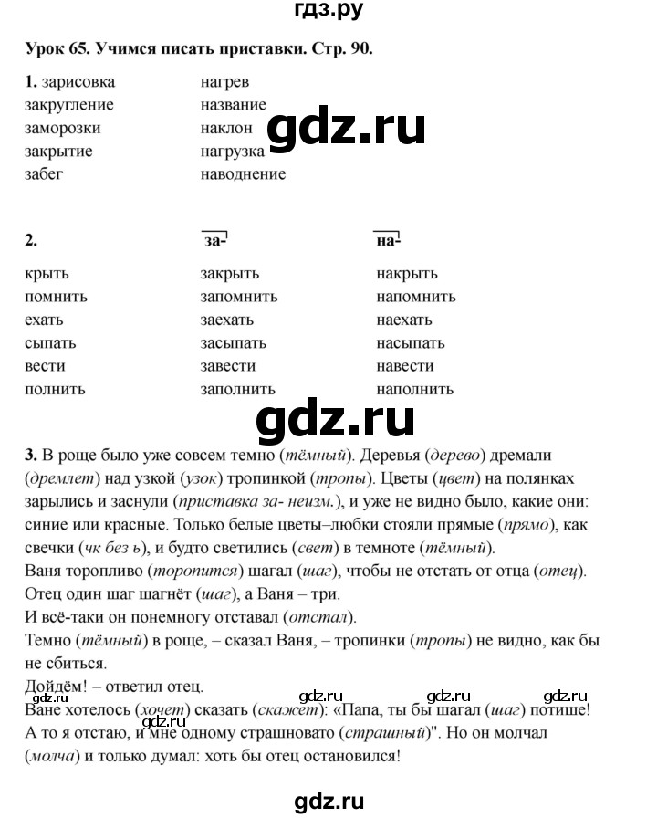 ГДЗ по русскому языку 2 класс Кузнецова рабочая тетрадь пишем грамотно (Иванов)  тетрадь №1. страница - 90, Решебник 2023