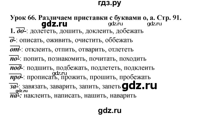 ГДЗ по русскому языку 2 класс Кузнецова рабочая тетрадь пишем грамотно (Иванов)  тетрадь №1. страница - 91, Решебник 2023