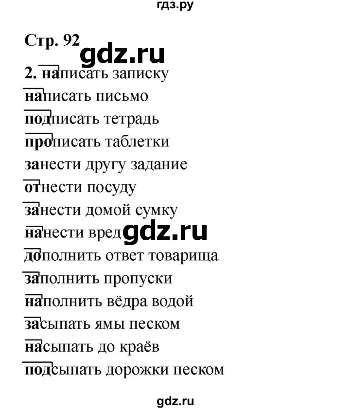 ГДЗ по русскому языку 2 класс Кузнецова рабочая тетрадь пишем грамотно (Иванов)  тетрадь №1. страница - 92, Решебник 2023