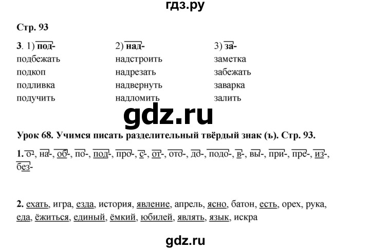 ГДЗ по русскому языку 2 класс Кузнецова рабочая тетрадь пишем грамотно (Иванов)  тетрадь №1. страница - 93, Решебник 2023